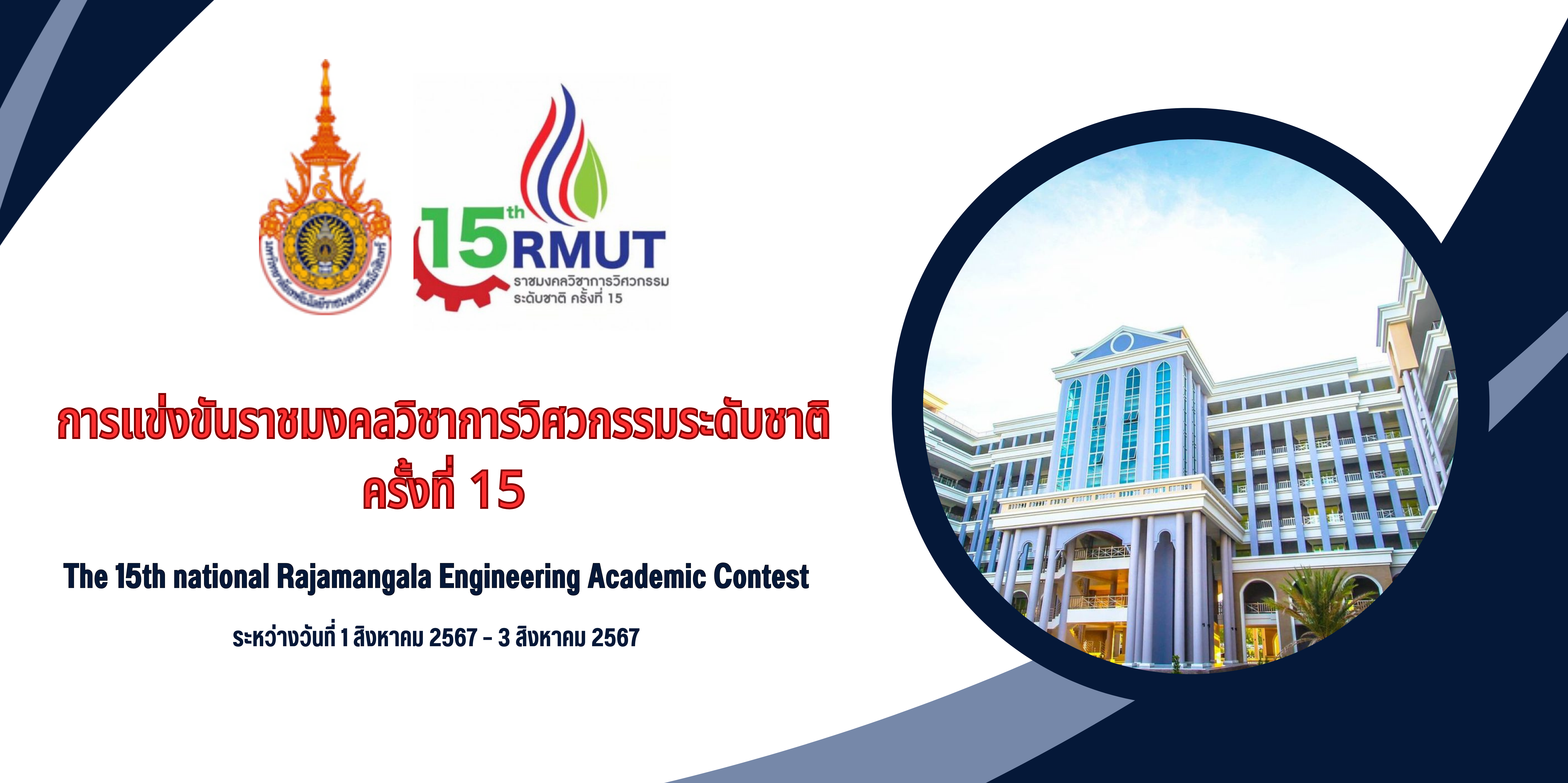 การแข่งขันราชมงคลวิชาการวิศวกรรมระดับชาติ ครั้งที่ 15 : The 15th national Rajamangala Engineering Academic Contest